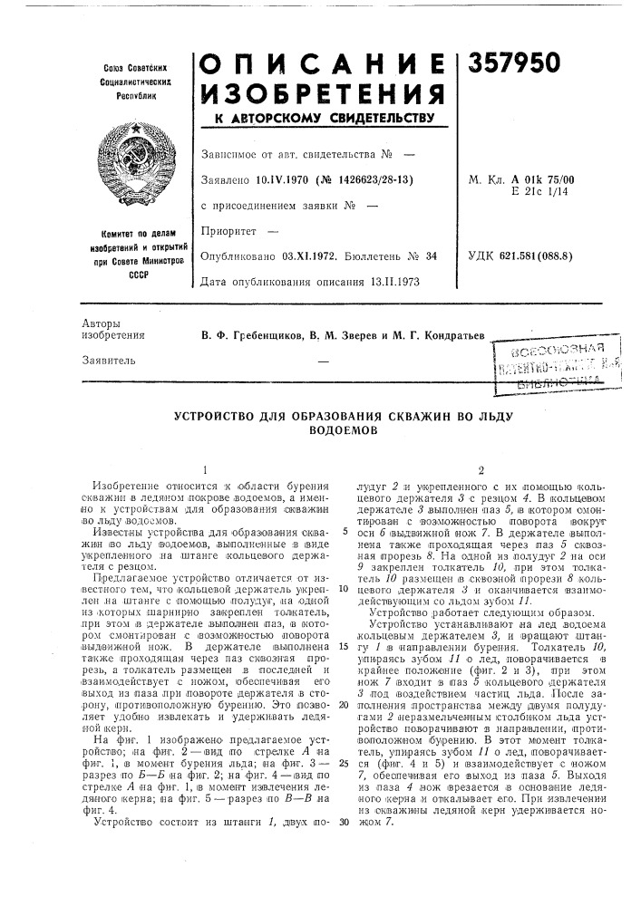 Устройство для образования скважин во льдуводоемов (патент 357950)