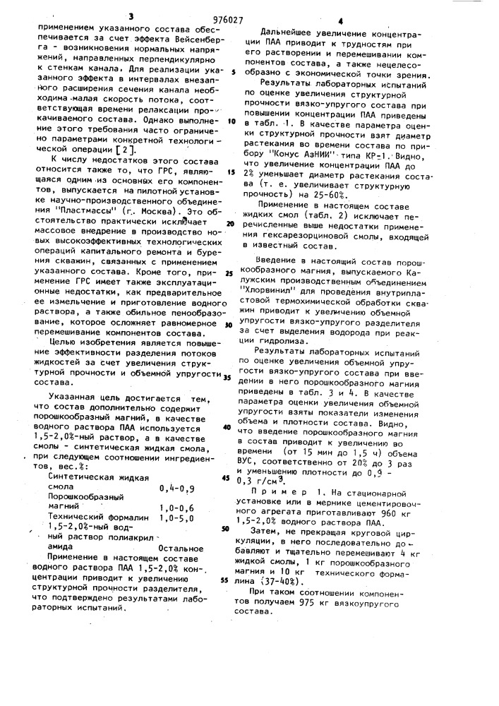 Состав для разделения потоков жидкостей (патент 976027)