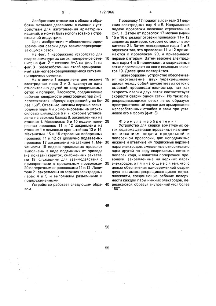 Устройство для сварки арматурных сеток (патент 1727966)