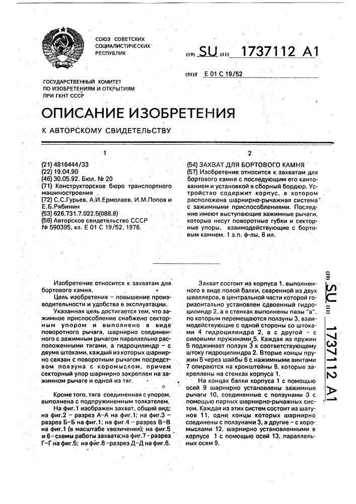 Захват для бортового камня (патент 1737112)