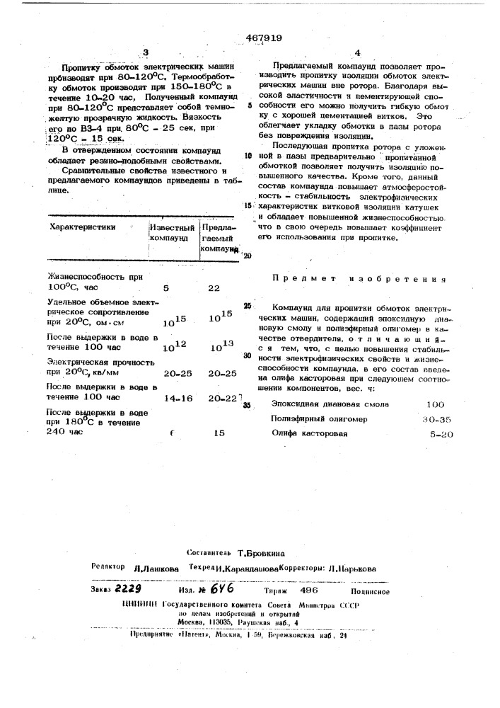 Компаунд для пропитки обмоток электрических машин (патент 467919)