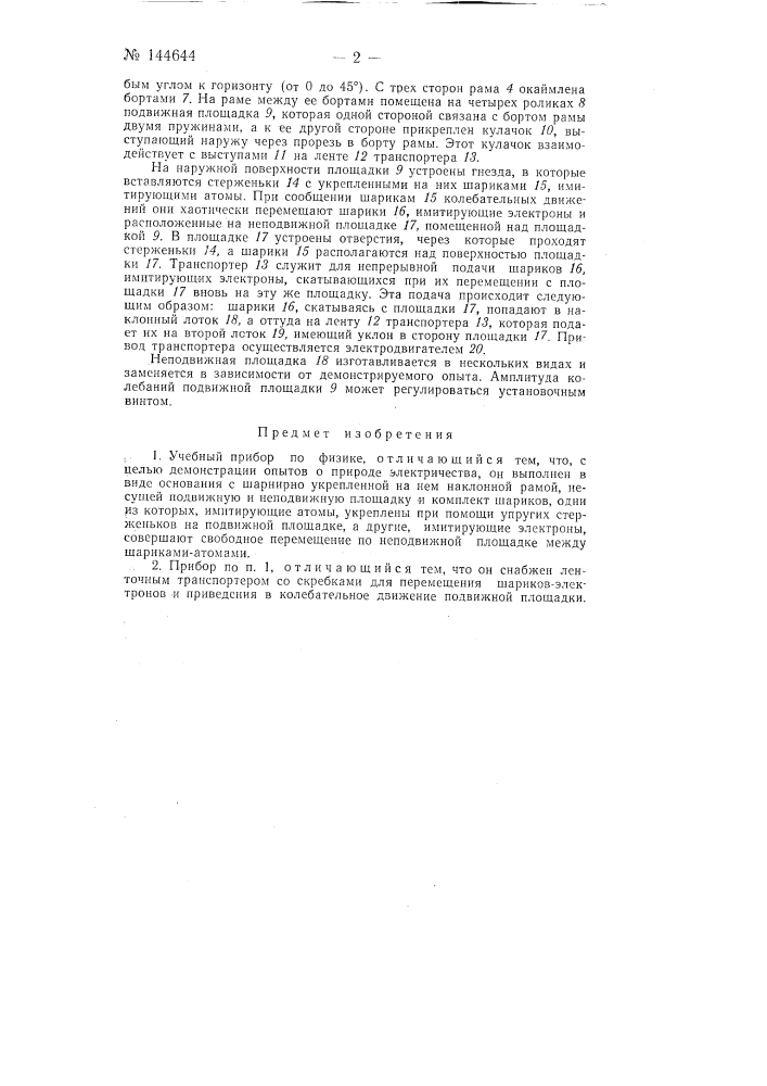 Учебный прибор по физике (патент 144644)