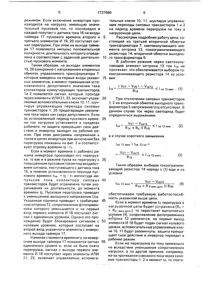 Устройство для управления и защиты инвертора (патент 1737680)