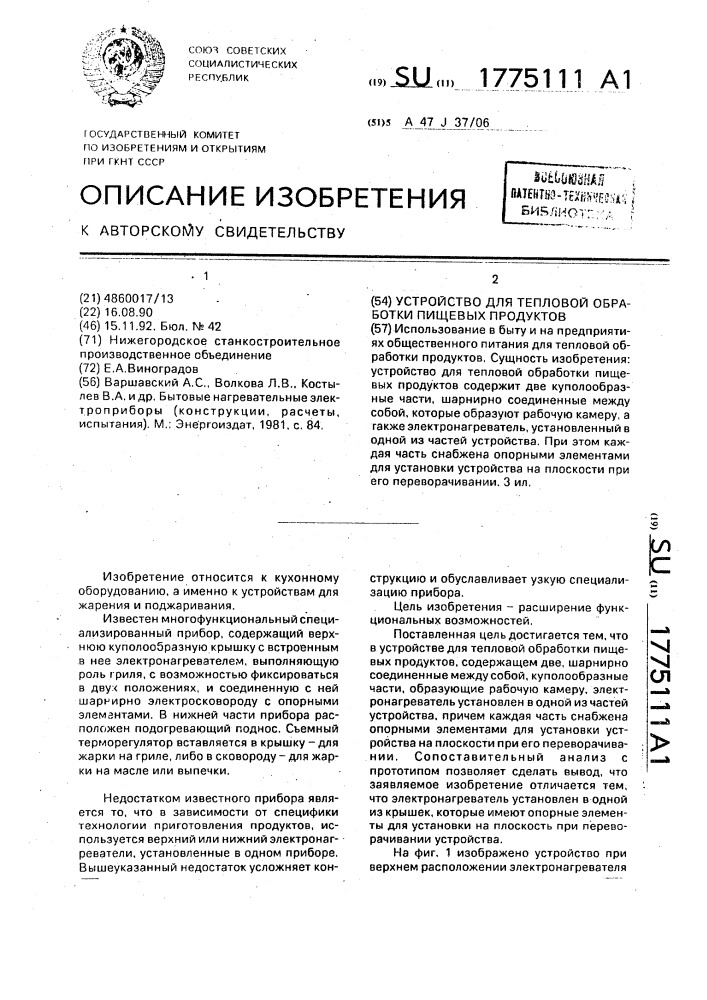Устройство для тепловой обработки пищевых продуктов (патент 1775111)