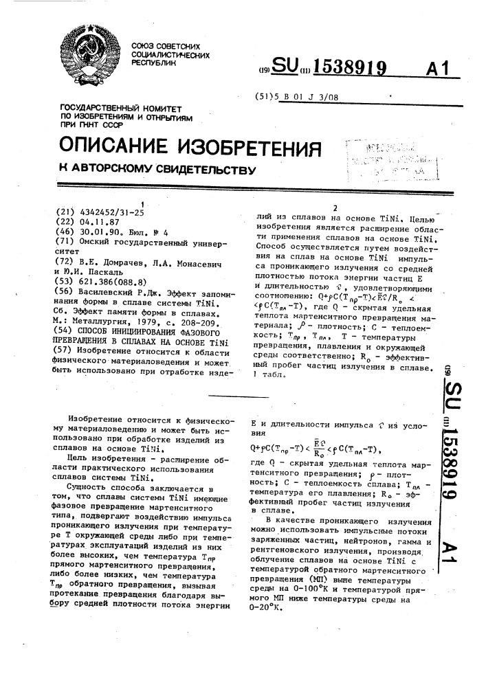 Способ инициирования фазового превращения в сплавах на основе т @ n @ (патент 1538919)