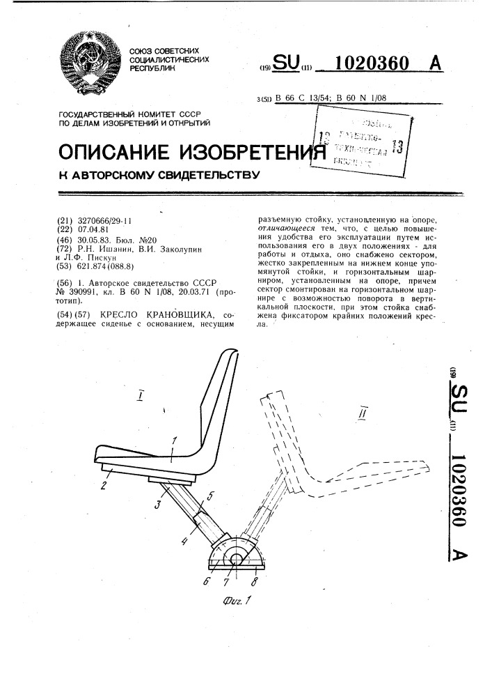Кресло крановщика (патент 1020360)