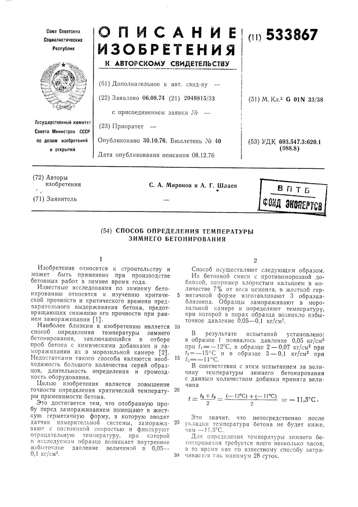 Способ определения температуры зимнего бетонирования (патент 533867)