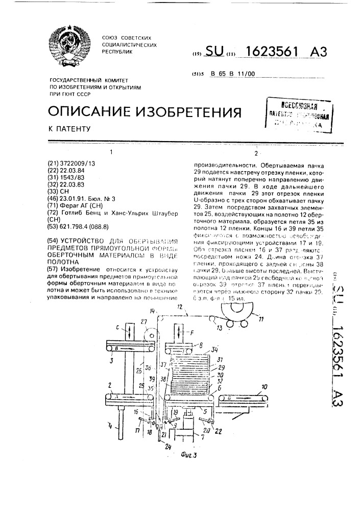 Устройство для обертывания предметов прямоугольной формы оберточным материалом в виде полотна (патент 1623561)