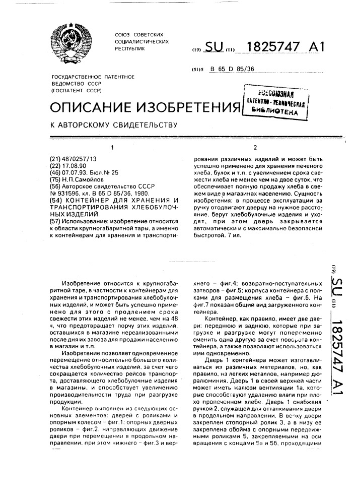 Контейнер для хранения и транспортирования хлебобулочных изделий (патент 1825747)