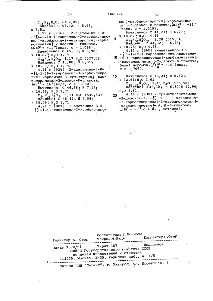 Способ получения производных глюкозамина (патент 1060118)