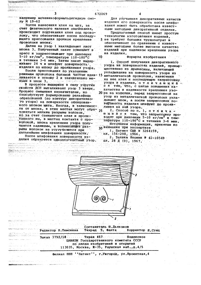Способ получения декоративного узора на поверхности изделий (патент 672069)