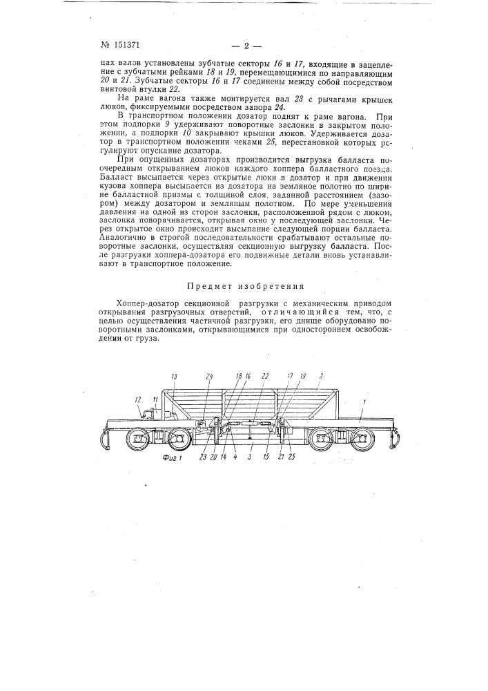 Хоппер-дозатор секционной разгрузки (патент 151371)