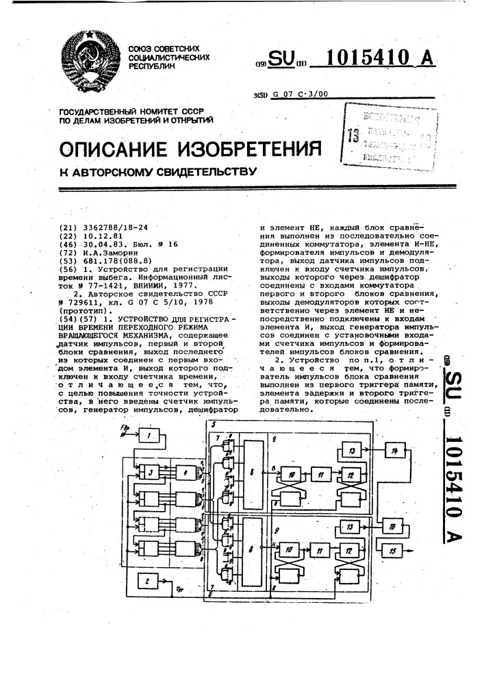 Устройство для регистрации времени переходного режима вращающегося механизма (патент 1015410)