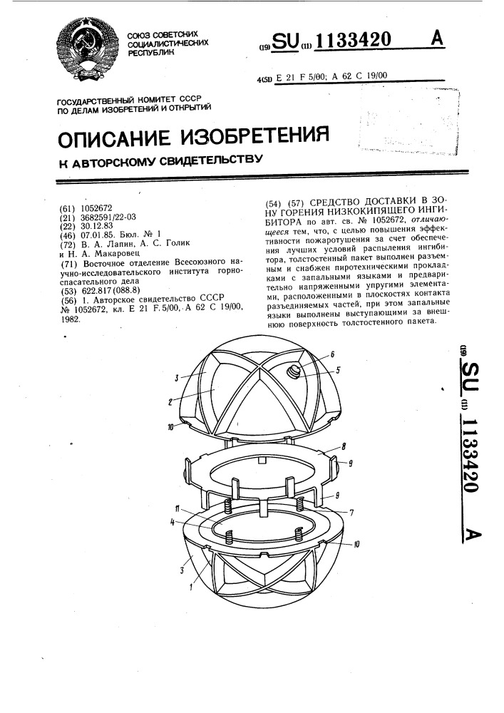 Средство доставки в зону горения низкокипящего ингибитора (патент 1133420)
