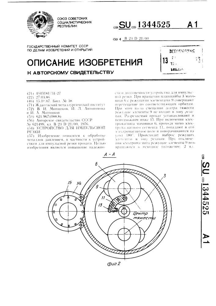Устройство для импульсной резки (патент 1344525)