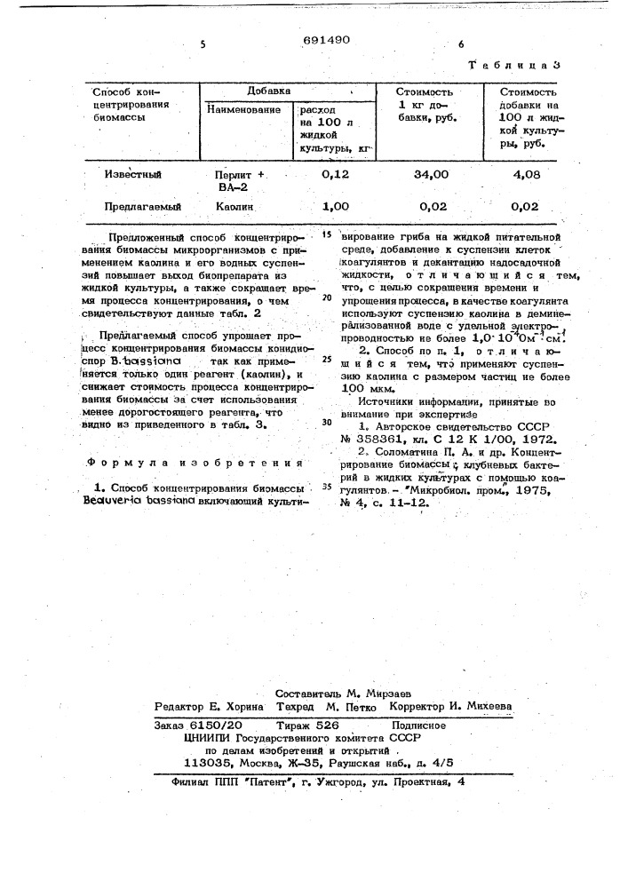 Способ концентрирования биомассы (патент 691490)