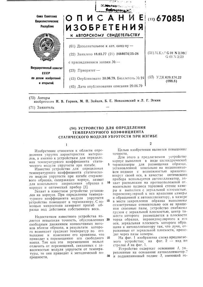Устройство для определения температурного коэффициента статического модуля упругости при изгибе (патент 670851)