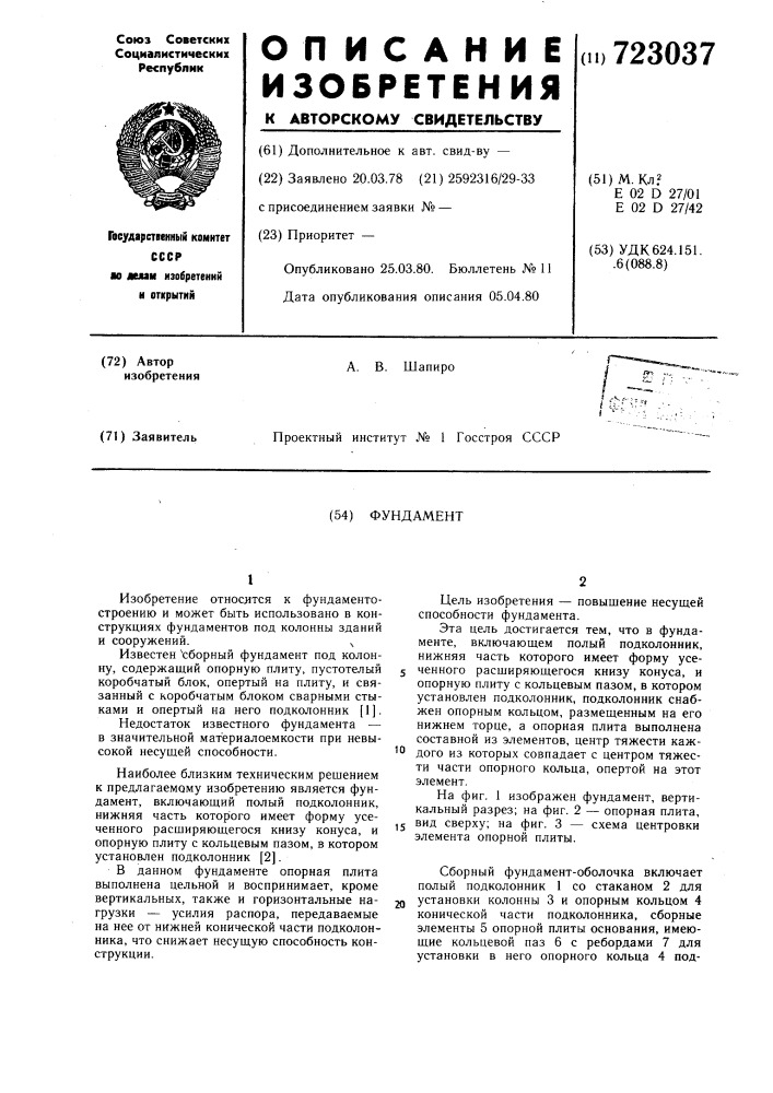 Фундамент (патент 723037)