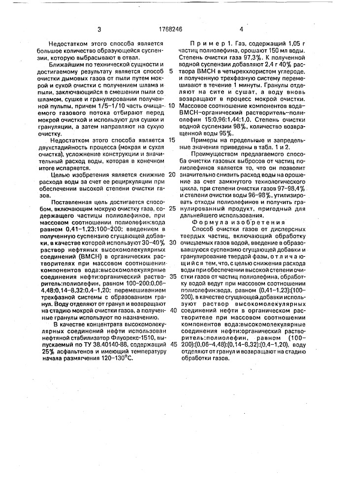 Способ очистки газов от дисперсных твердых частиц (патент 1768246)