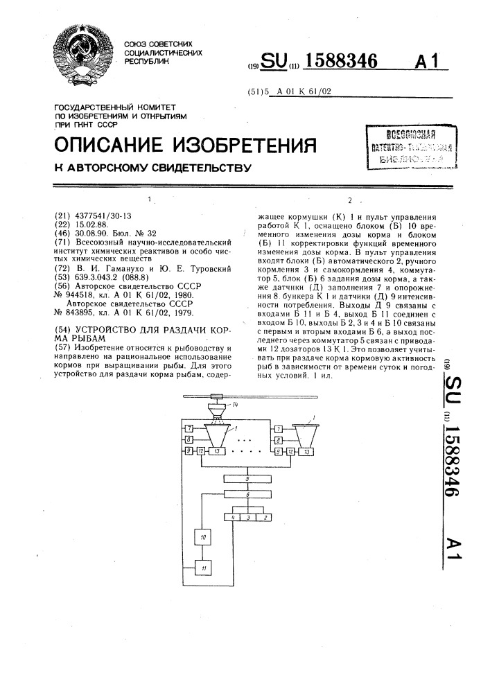 Устройство для раздачи корма рыбам (патент 1588346)