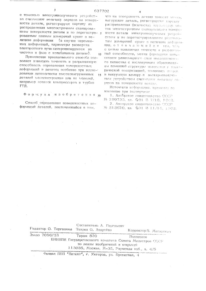 Способ определения поверхностных деформаций деталей (патент 637702)