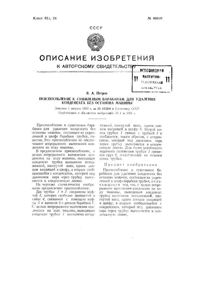 Приспособление к сушильным барабанам для удаления конденсата без останова машины (патент 90039)