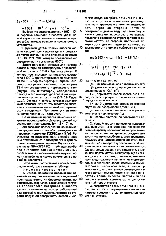 Способ нанесения порошковых покрытий на внутренние поверхности деталей и устройство для его осуществления (патент 1719161)