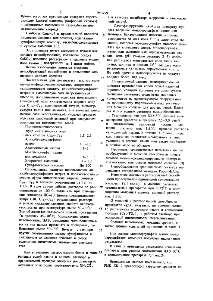 Моюще-дезинфицирующее средство "рмк-ск-2" для очистки молочного оборудования (патент 950759)