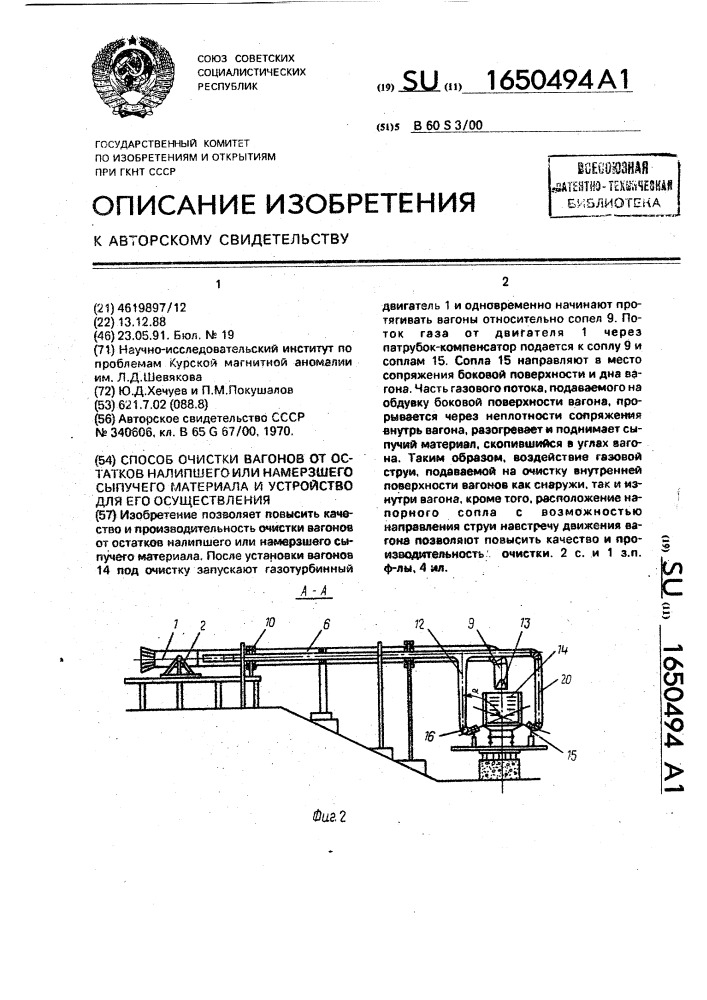 Способ очистки вагонов от остатков налипшего или намерзшего сыпучего материала и устройство для его осуществления (патент 1650494)