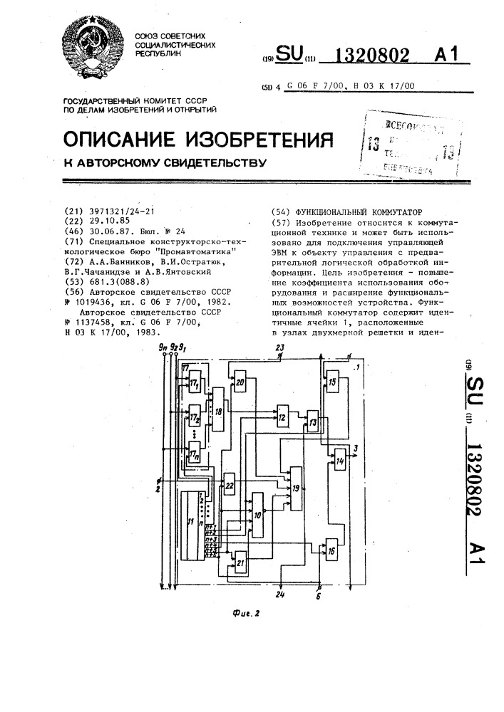 Функциональный коммутатор (патент 1320802)