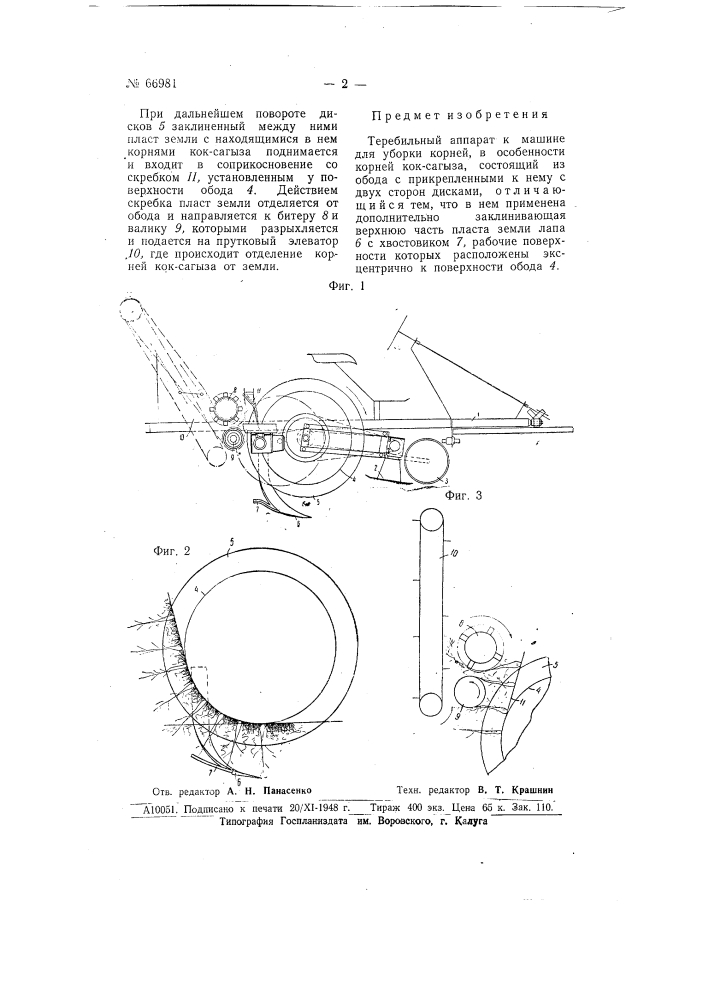 Теребильный аппарат к машине для уборки корней, в особенности корней кок-сагыза (патент 66981)