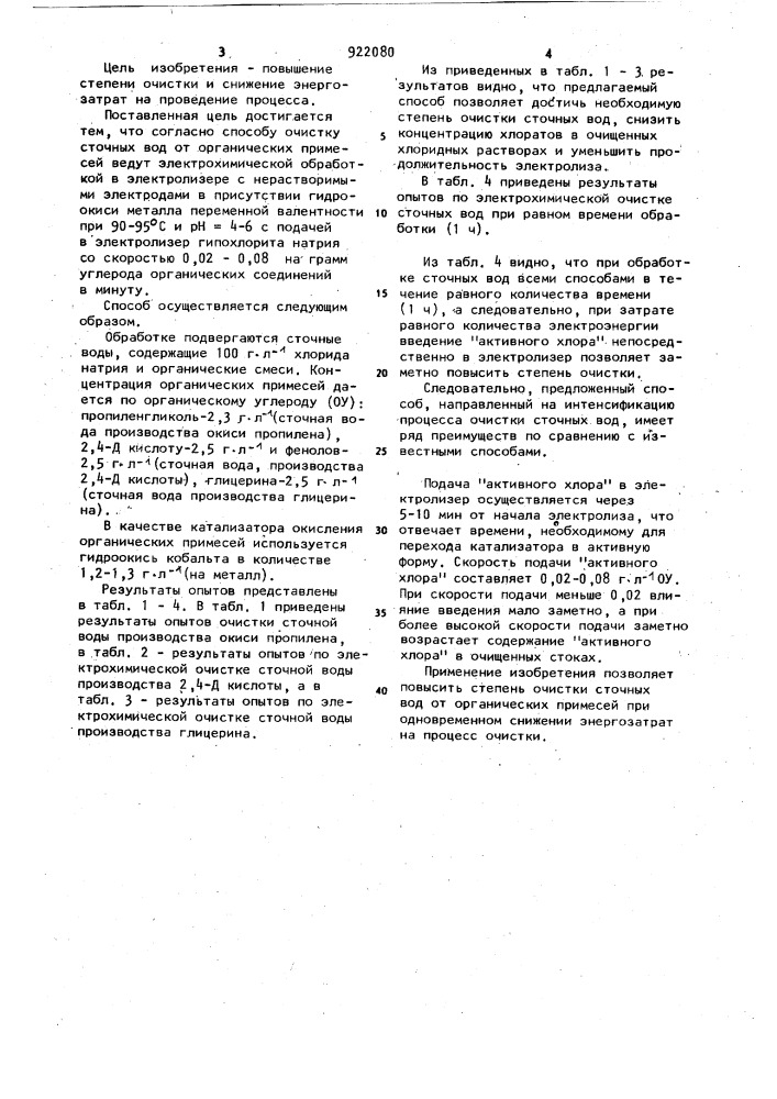 Способ очистки сточных вод от органических примесей (патент 922080)