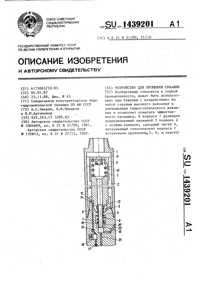 Устройство для промывки скважин (патент 1439201)