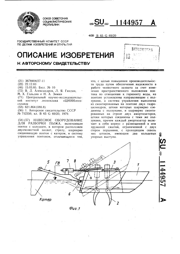 Навесное оборудование для разборки пыжа (патент 1144957)