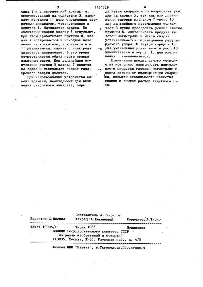 Устройство для включения подачи защитного газа и сварочного аппарата (патент 1134329)