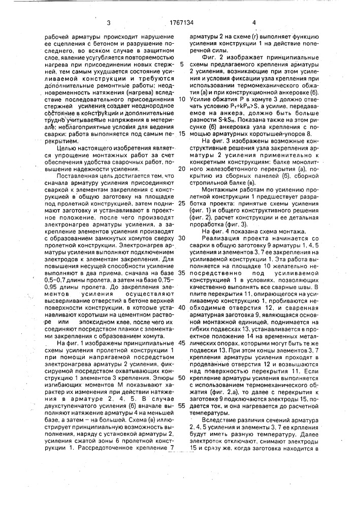 Способ усиления железобетонной пролетной конструкции (патент 1767134)