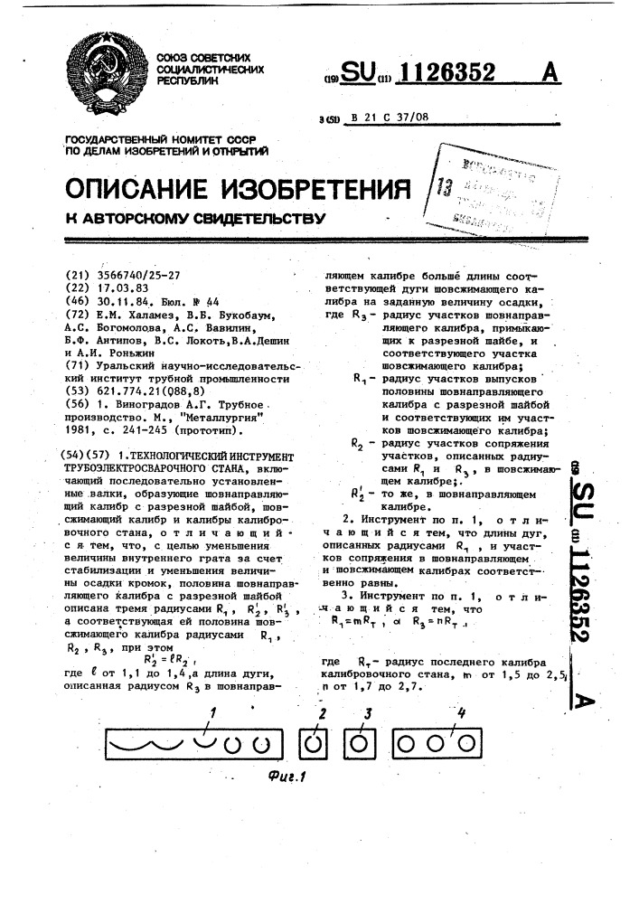 Технологический инструмент трубоэлектросварочного стана (патент 1126352)