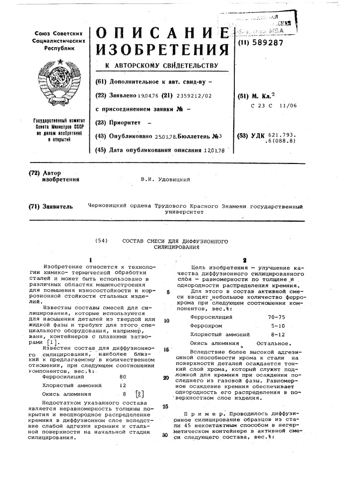 Состав смеси для диффузионного силицирования (патент 589287)