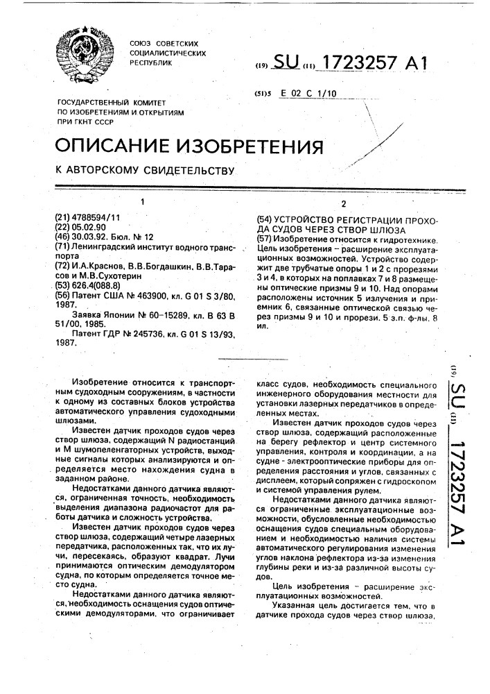 Устройство регистрации прохода судов через створ шлюза (патент 1723257)