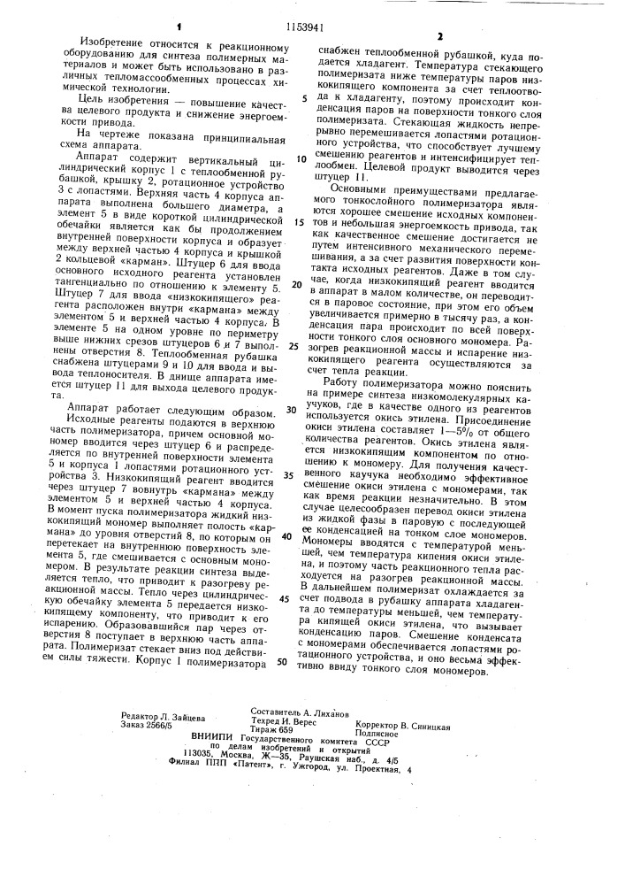 Тонкослойный полимеризатор (патент 1153941)