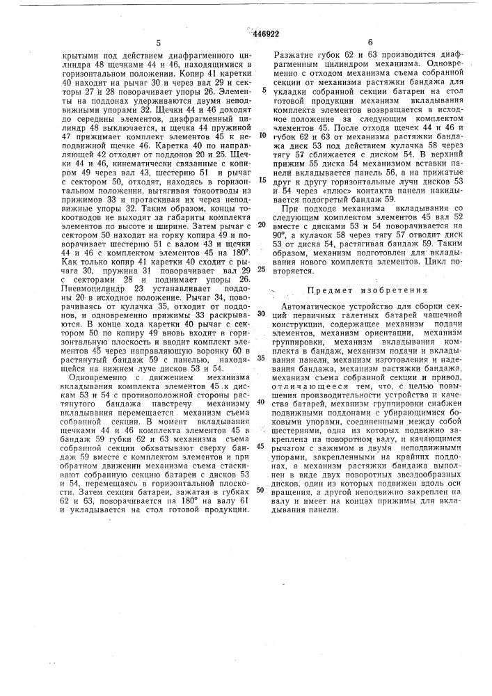 Автоматическое устройство для сборки секций первичных галетных батарей чашечной конструкции (патент 446922)