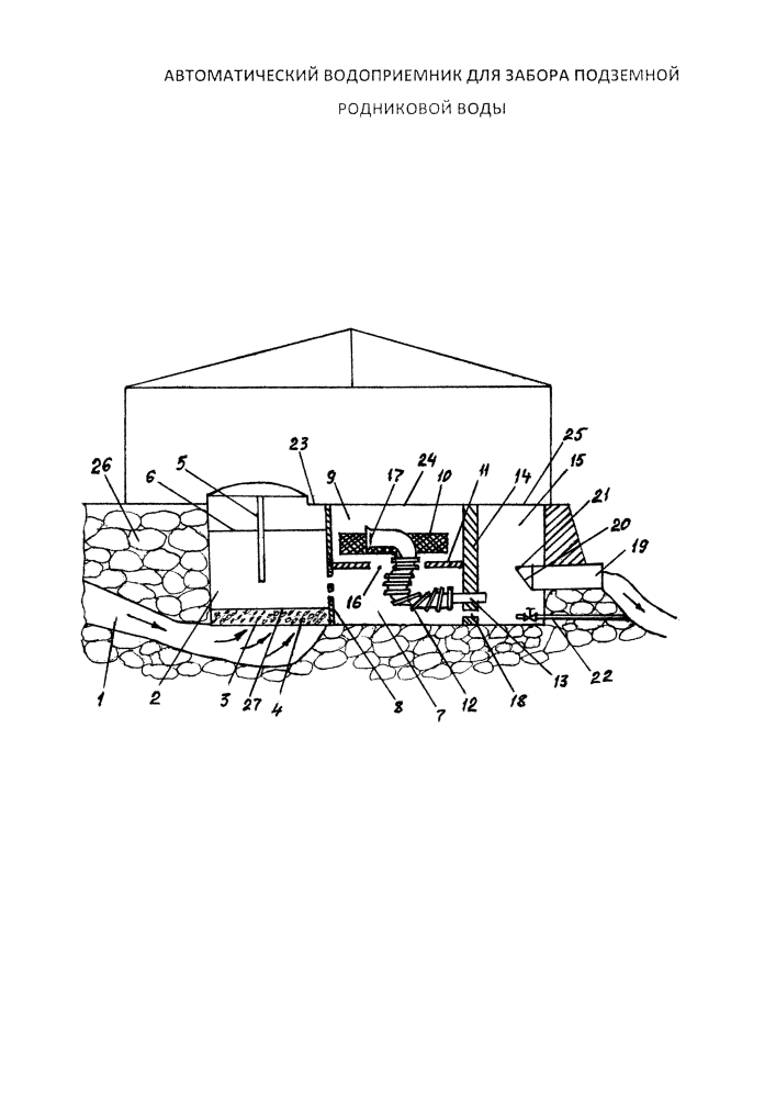 Автоматический водоприемник для забора подземной родниковой воды (патент 2617273)