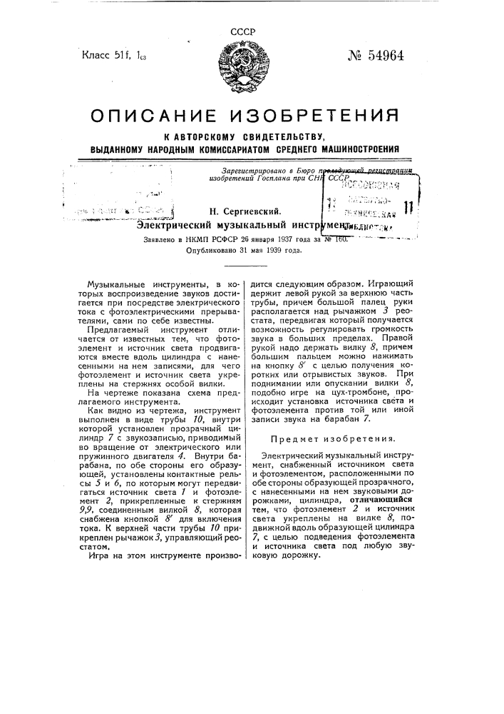 Электрический музыкальный инструмент (патент 54964)