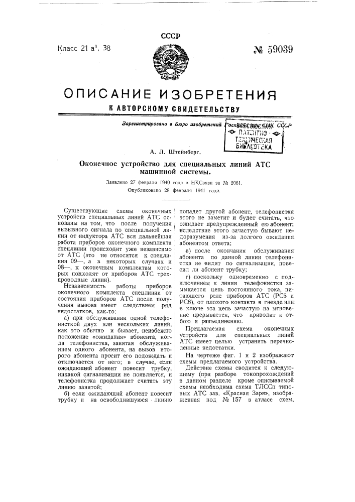 Оконечное устройство для специальных линий атс машинной системы (патент 59039)