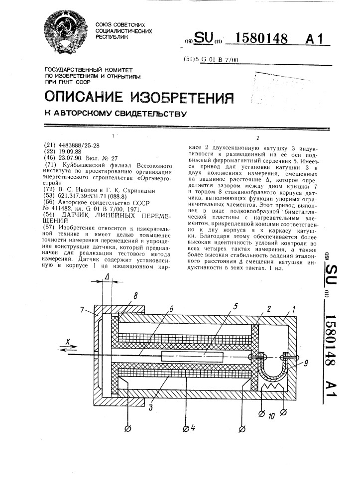 Датчик линейных перемещений (патент 1580148)