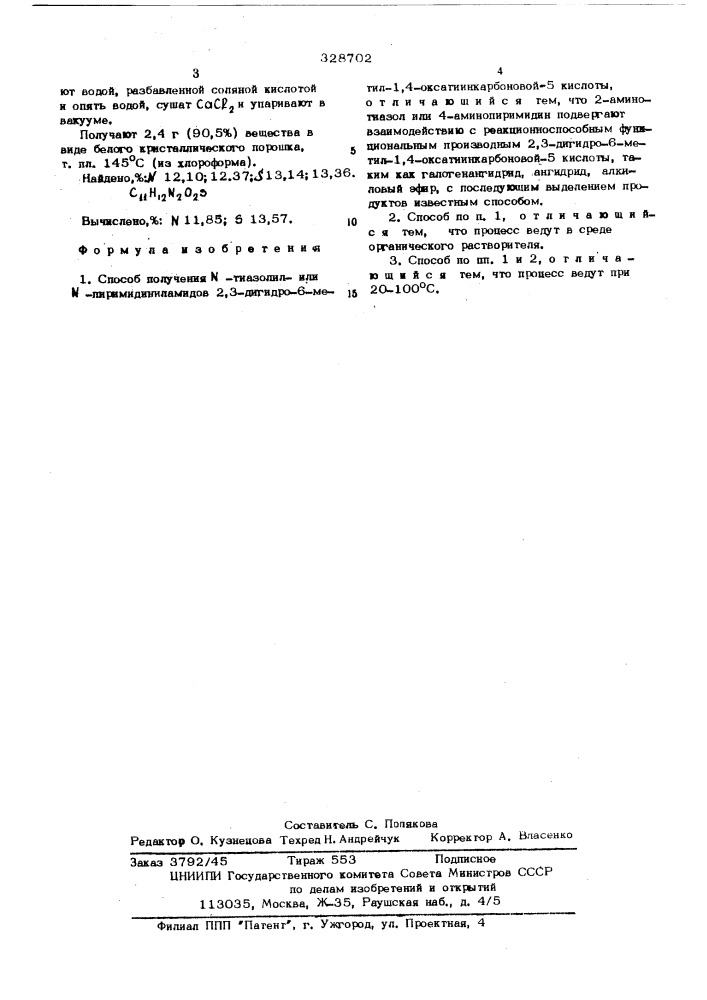 Способ получения -тиазолилили -пиримидиниламидов 2,3- дигидро-6метил-1,4-оксатиин карбоновой -5 кислоты (патент 328702)