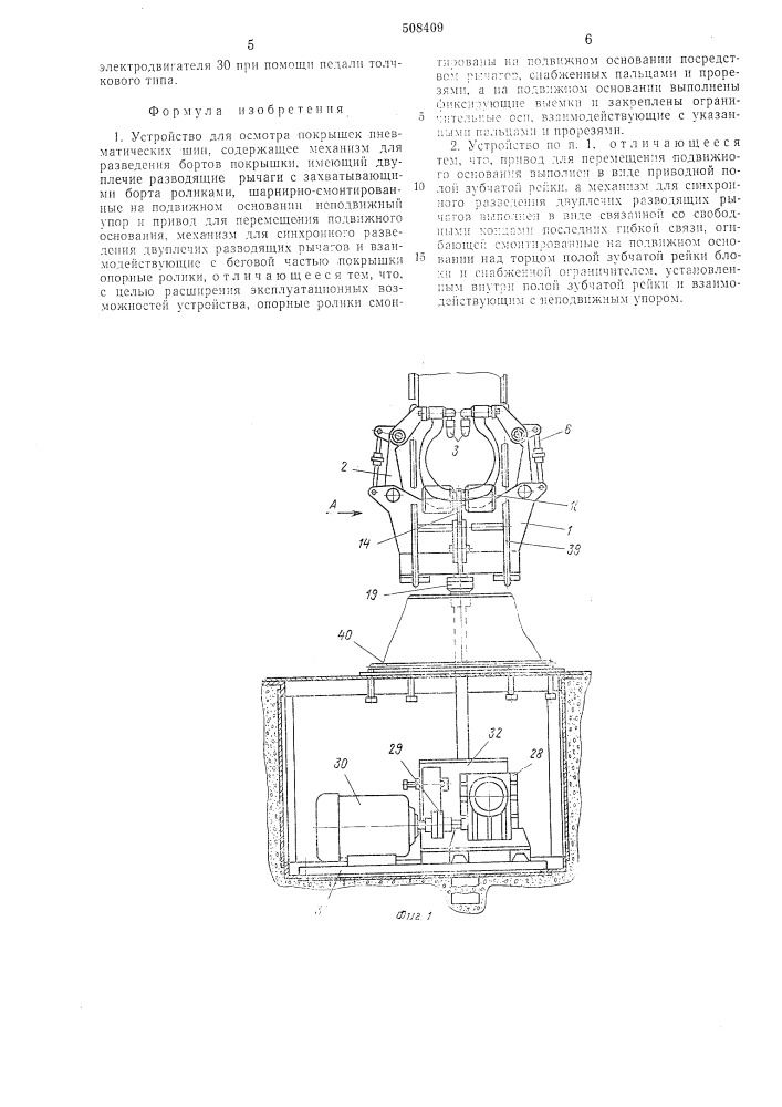 Устройство для осмотра покрышекпневматических шин (патент 508409)