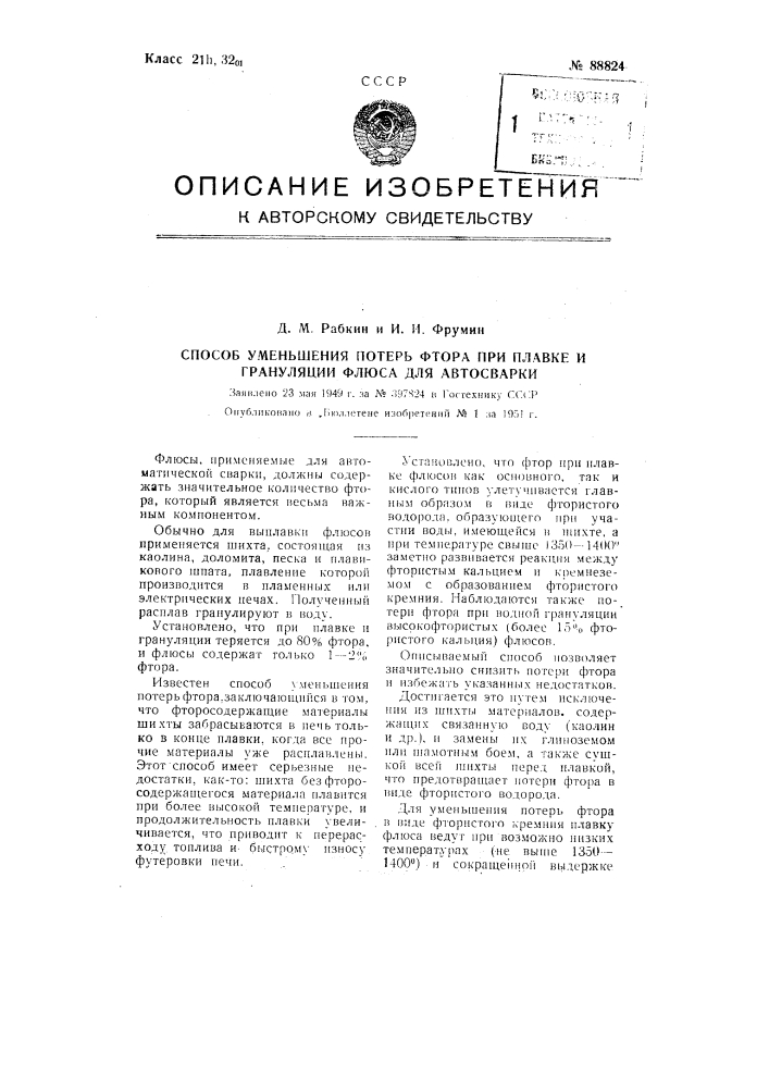 Способ уменьшения потерь фтора при плавке и грануляции флюса для автосварки (патент 88824)