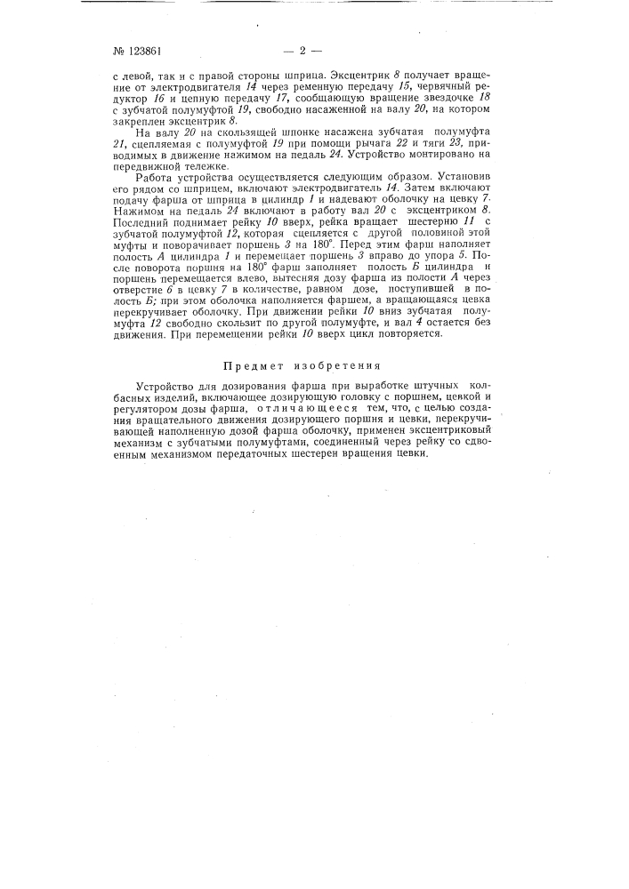 Устройство для дозирования фарша при выработке штучных колбасных изделий (патент 123861)