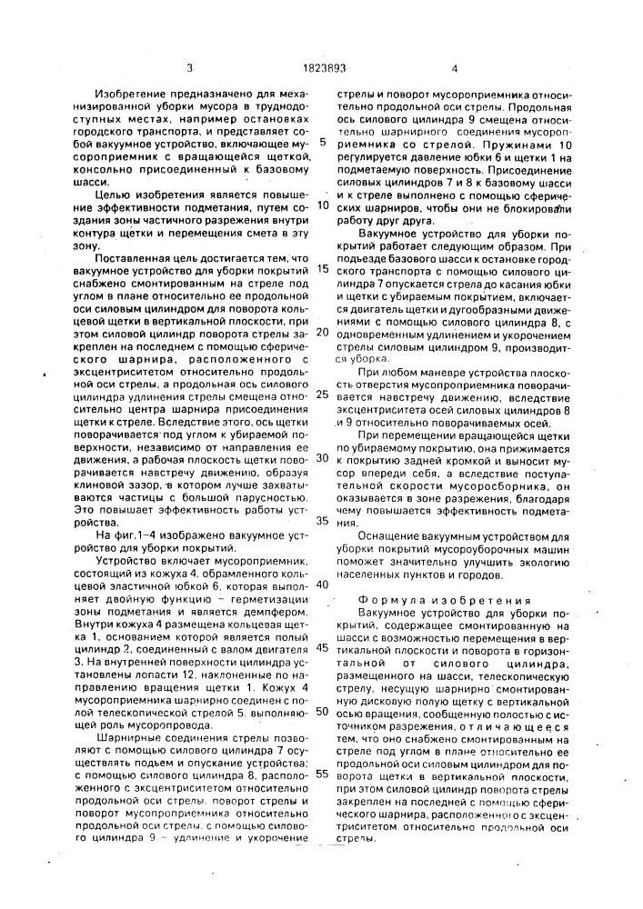 Вакуумное устройство для уборки покрытий (патент 1823893)